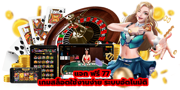 แจก ฟรี 77